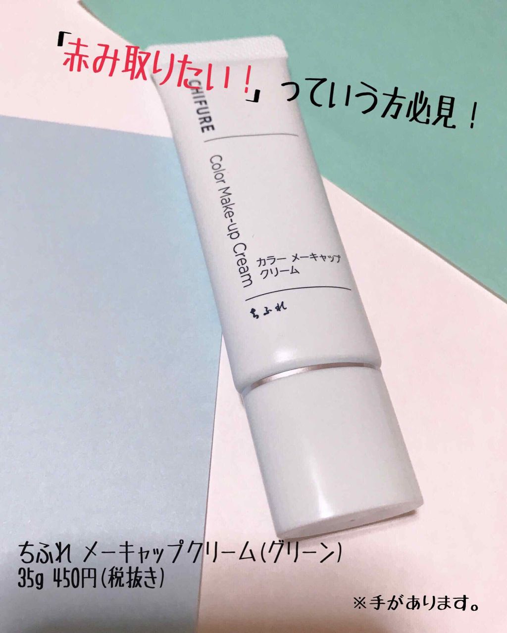 カラー メーキャップ クリーム(グリーン)/ちふれ/化粧下地を使ったクチコミ（1枚目）