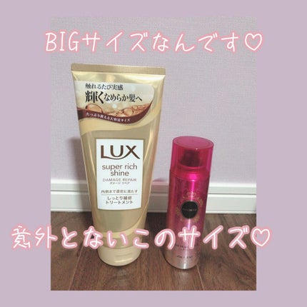 スーパーリッチシャイン ダメージリペア リッチ補修トリートメント/LUX/洗い流すヘアトリートメントを使ったクチコミ(1枚目)