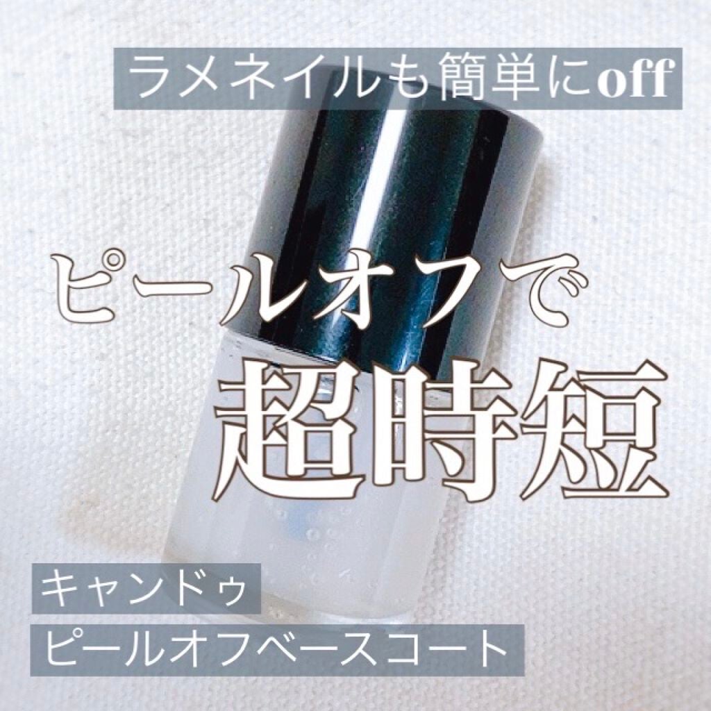 ピールオフベースコート/キャンドゥ/ネイルベースコートを使ったクチコミ(1枚目)