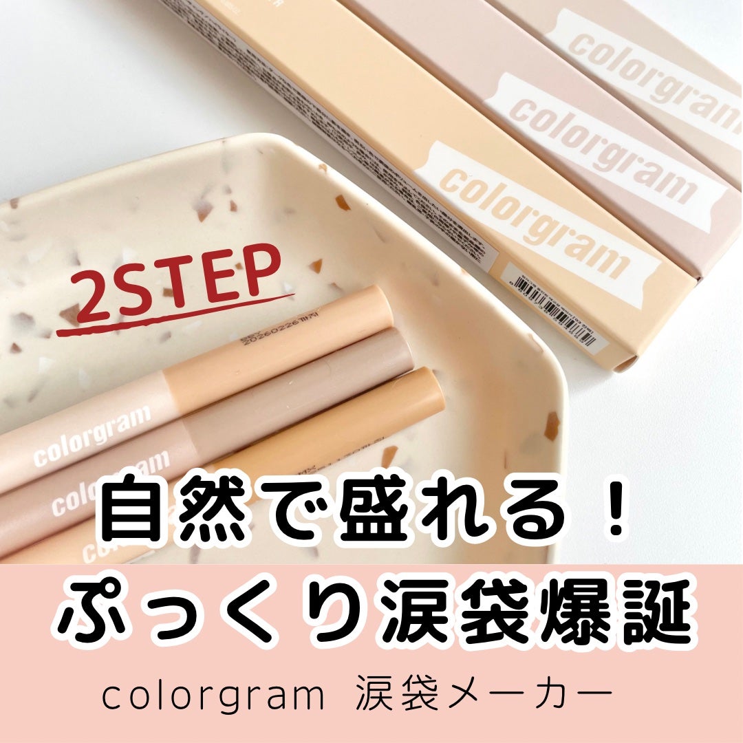 オールインワン涙袋メーカー/Colorgram/ペンシルアイライナーを使ったクチコミ(1枚目)