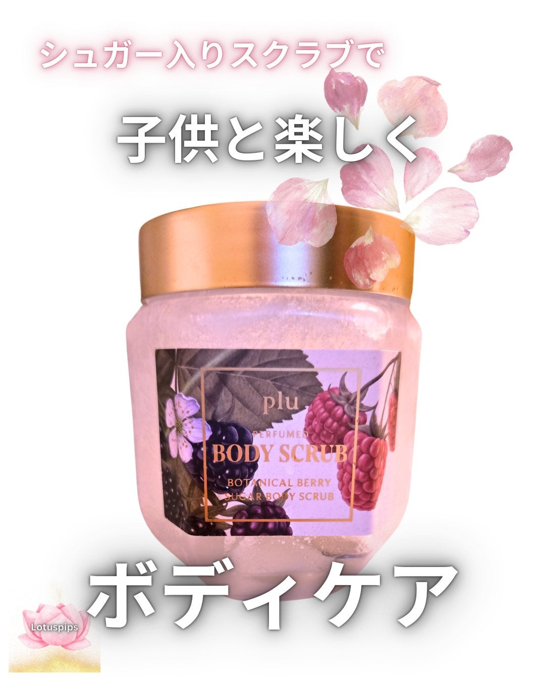 パヒュームドボディスクラブ ボタニカルベリー/plu/ボディスクラブを使ったクチコミ(1枚目)