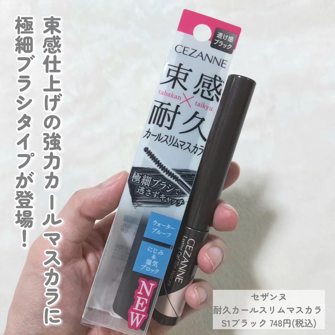 耐久カールスリムマスカラ/CEZANNE/マスカラを使ったクチコミ(2枚目)