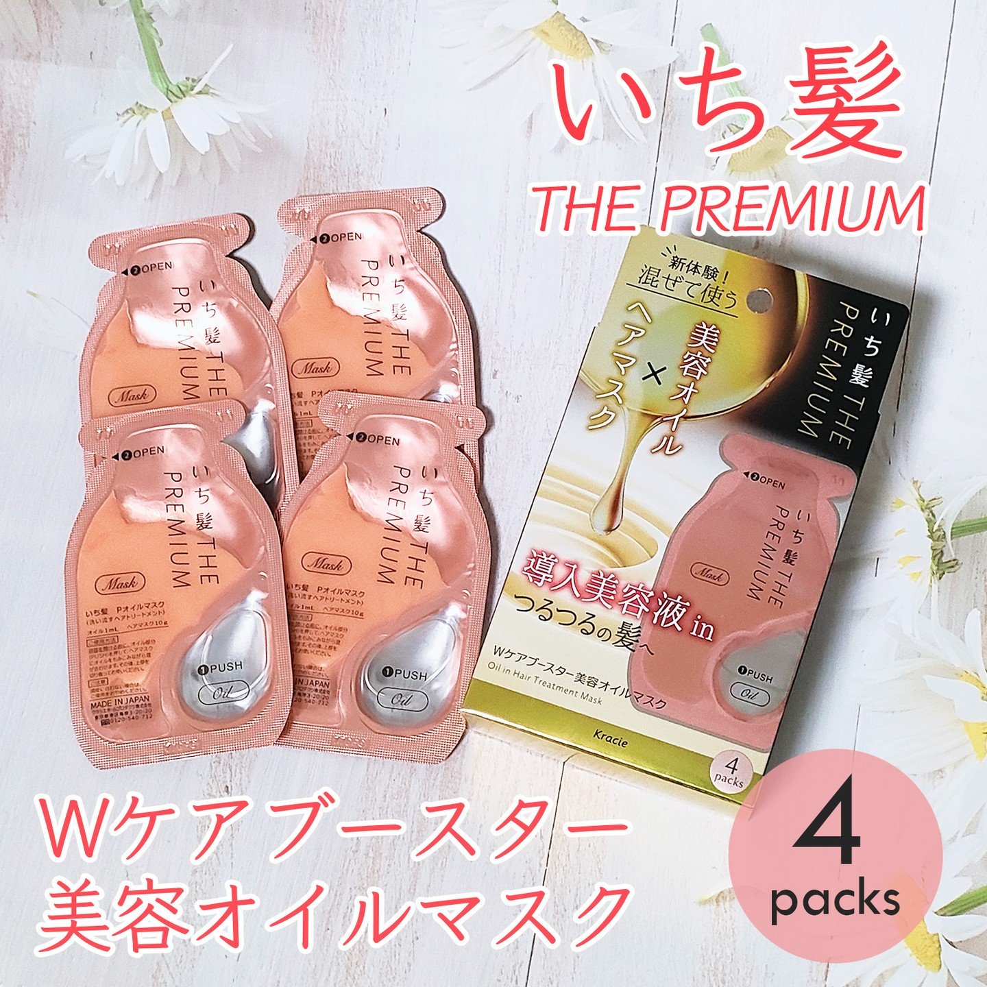 いち髪　THE PREMIUM　Wケアブースター美容オイルマスク/いち髪/ヘアマスク・ヘアパックを使ったクチコミ（1枚目）