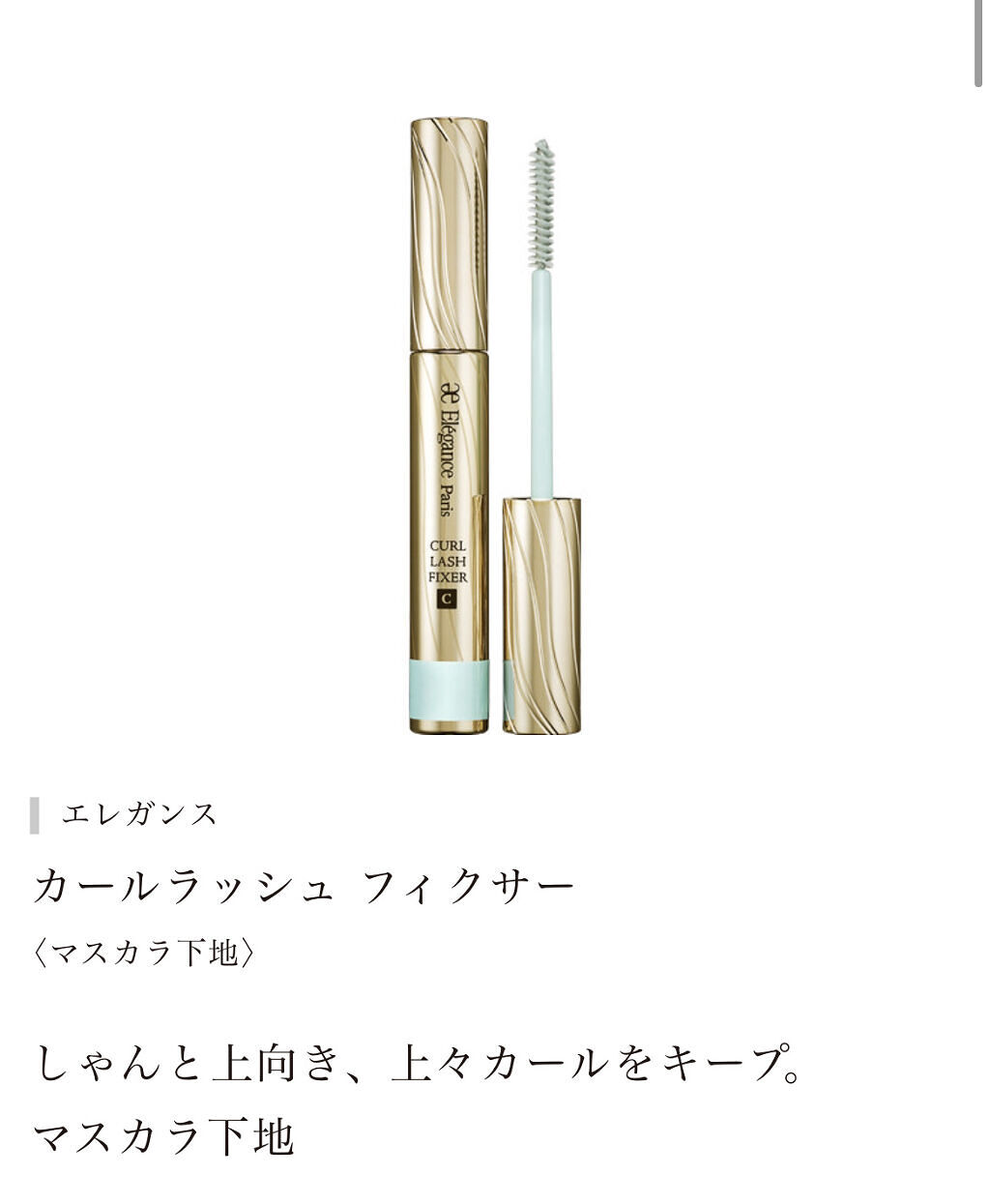 カールラッシュ フィクサー/Elégance/マスカラ下地を使ったクチコミ（2枚目）