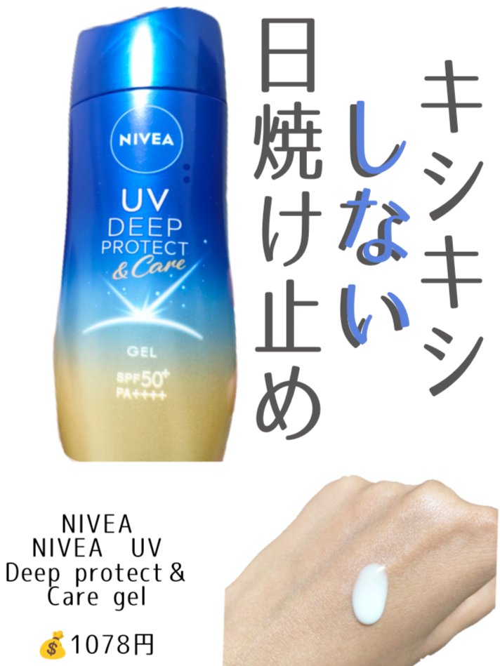 ニベアUV ディープ プロテクト＆ケア ジェル/ニベア/日焼け止めジェルを使ったクチコミ（1枚目）
