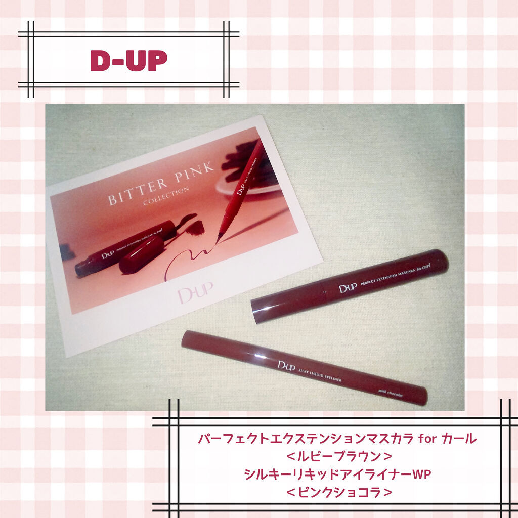パーフェクトエクステンション マスカラ for カール/D-UP/マスカラを使ったクチコミ（1枚目）