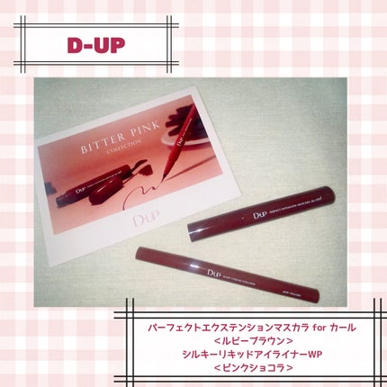 パーフェクトエクステンション マスカラ for カール/D-UP/マスカラを使ったクチコミ(1枚目)