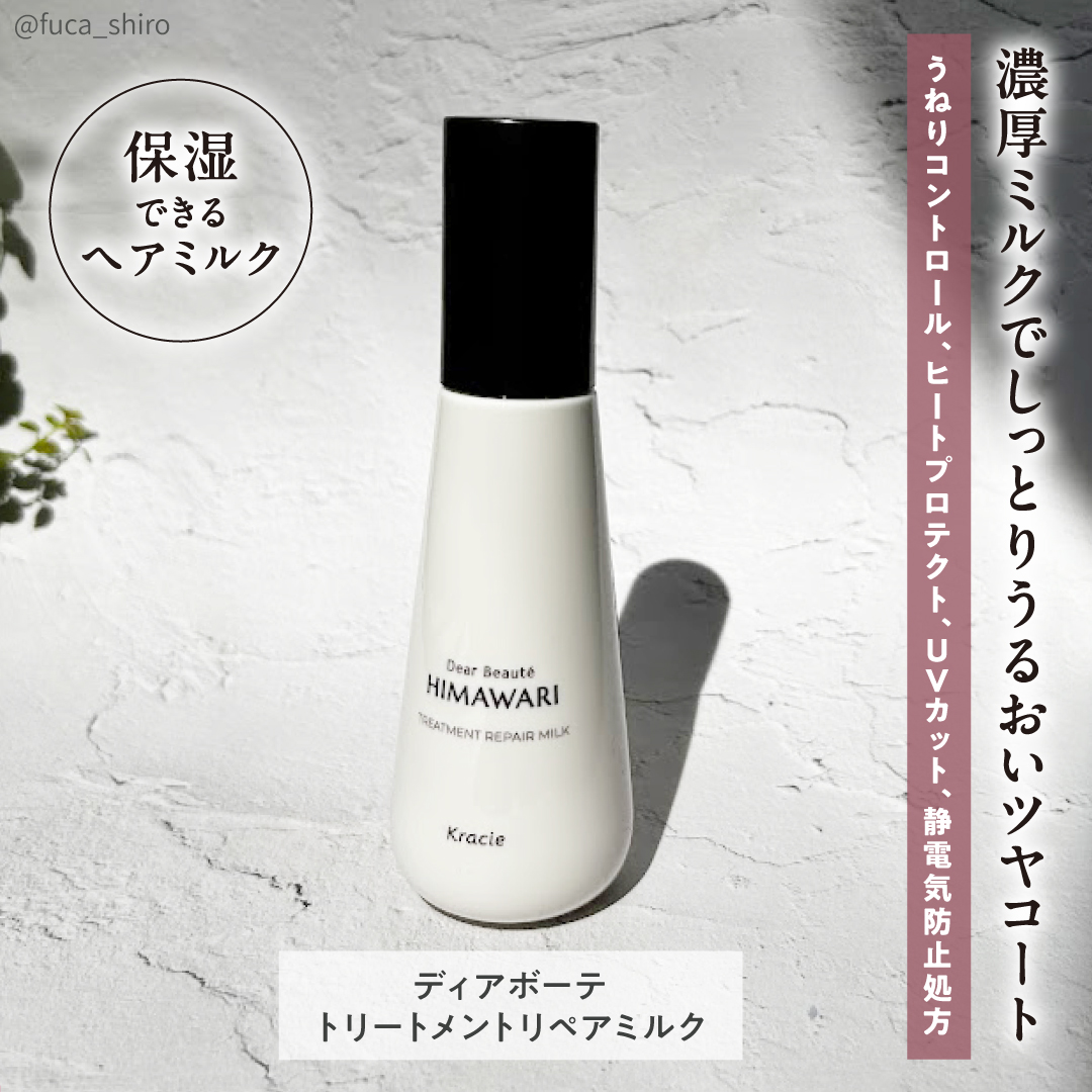 トリートメントリペアミルク/ディアボーテ/ヘアミルクを使ったクチコミ（2枚目）