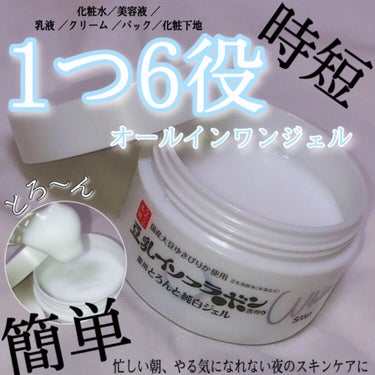 なめらか本舗 とろんと濃ジェル 薬用美白 Nのクチコミ「＼とろ~んともっちり肌🥰／
1つ6役オールインワンジェル‼️

━━━━━━━━━━━━━━━.....」（1枚目）