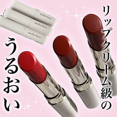 ティントルージュ 口紅用ケース S/media luxe/口紅を使ったクチコミ（1枚目）