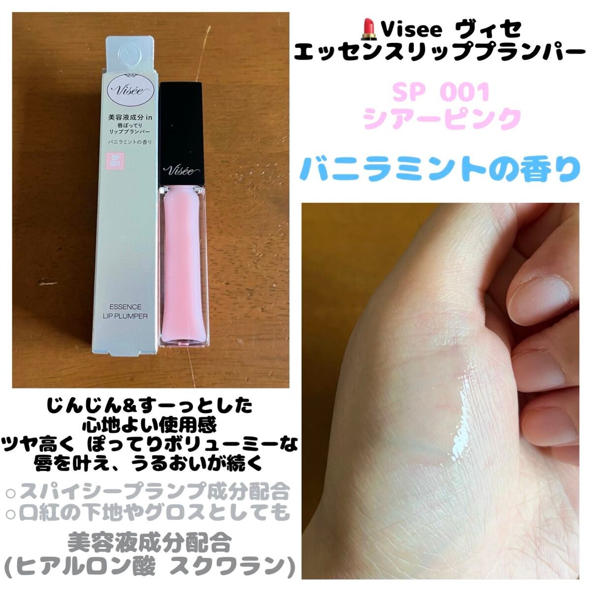 エッセンス リッププランパー/Visée/リッププランパーを使ったクチコミ(1枚目)