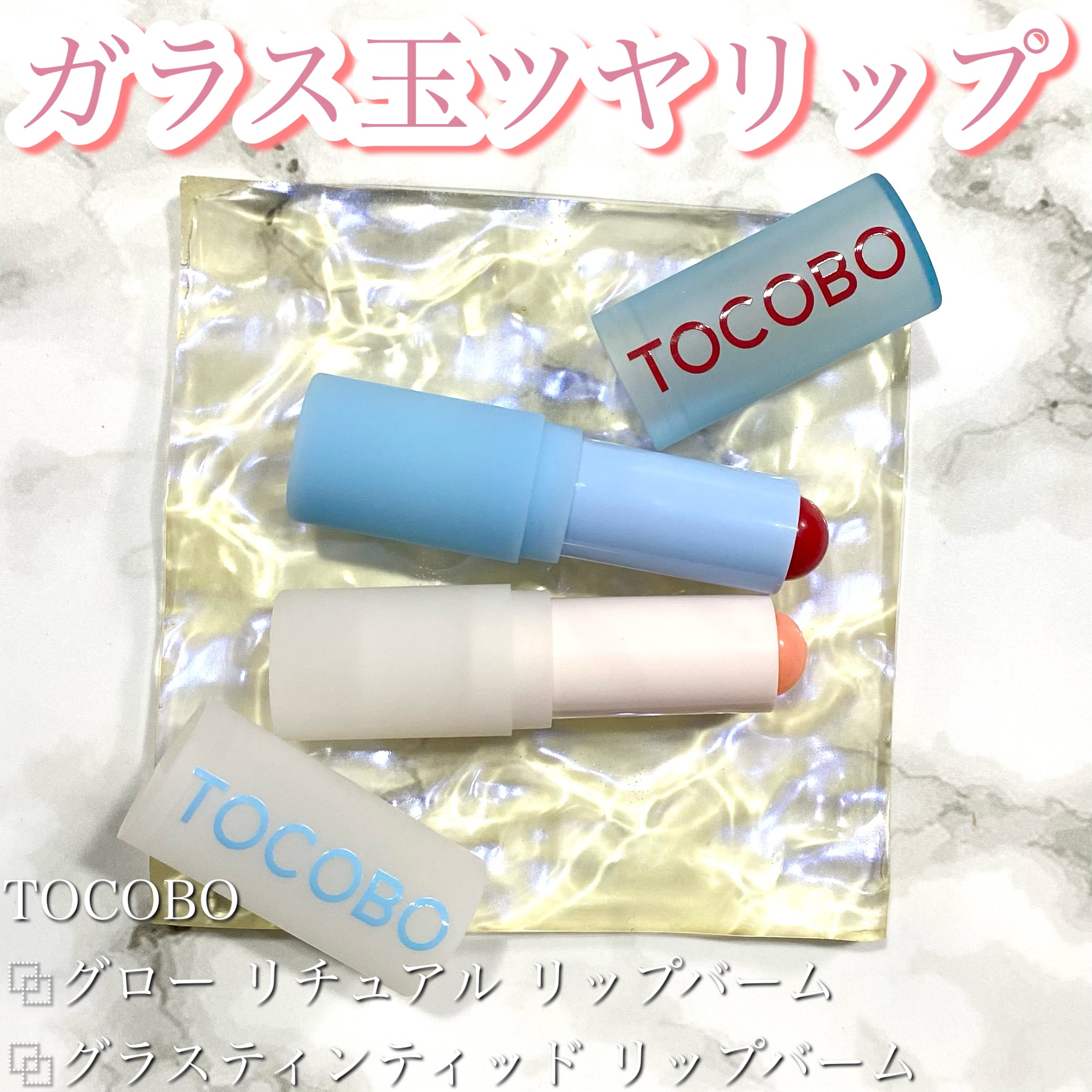 グラスティンティッドリップバーム/TOCOBO/リップバームを使ったクチコミ（1枚目）