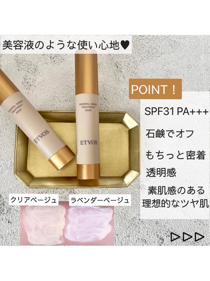 ミネラルインナートリートメントベース/エトヴォス/化粧下地を使ったクチコミ(1枚目)