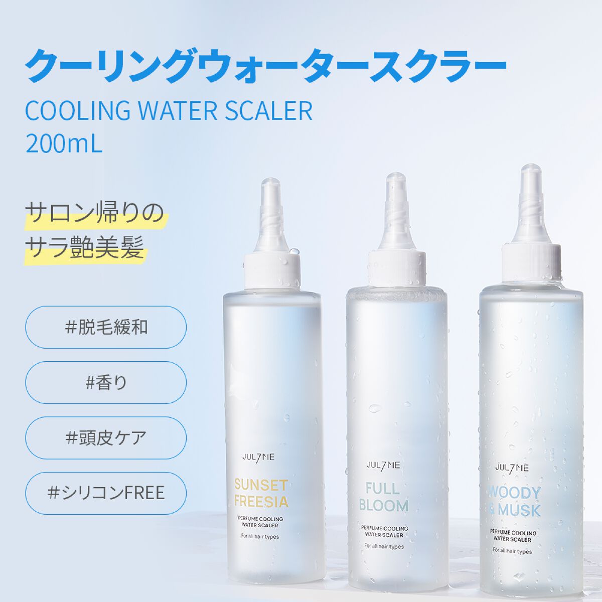 試してみた】クーリングウォータスケラー JUL7MEの効果・髪質別