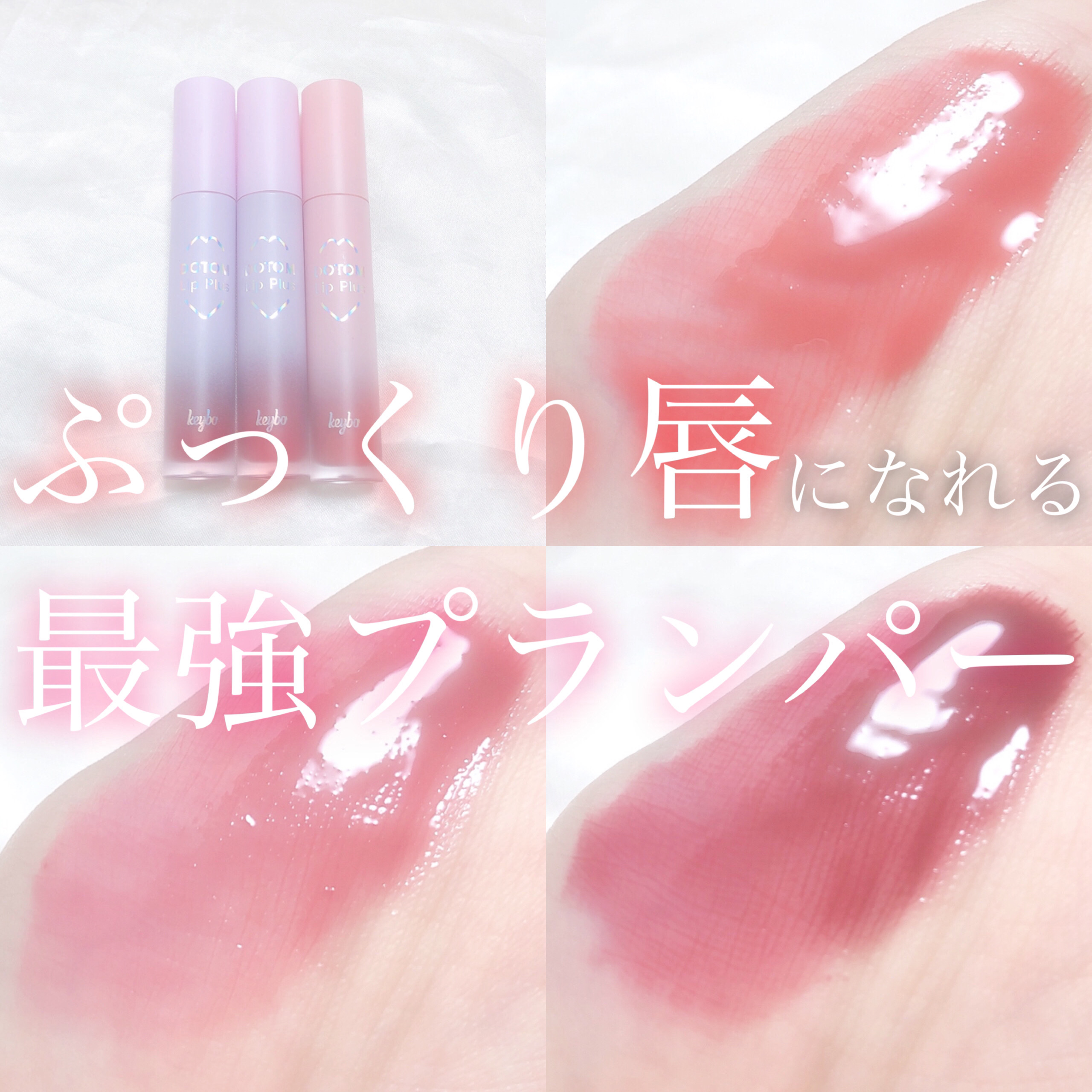 ドトムリッププラスプランパー/keybo/リッププランパーを使ったクチコミ（1枚目）