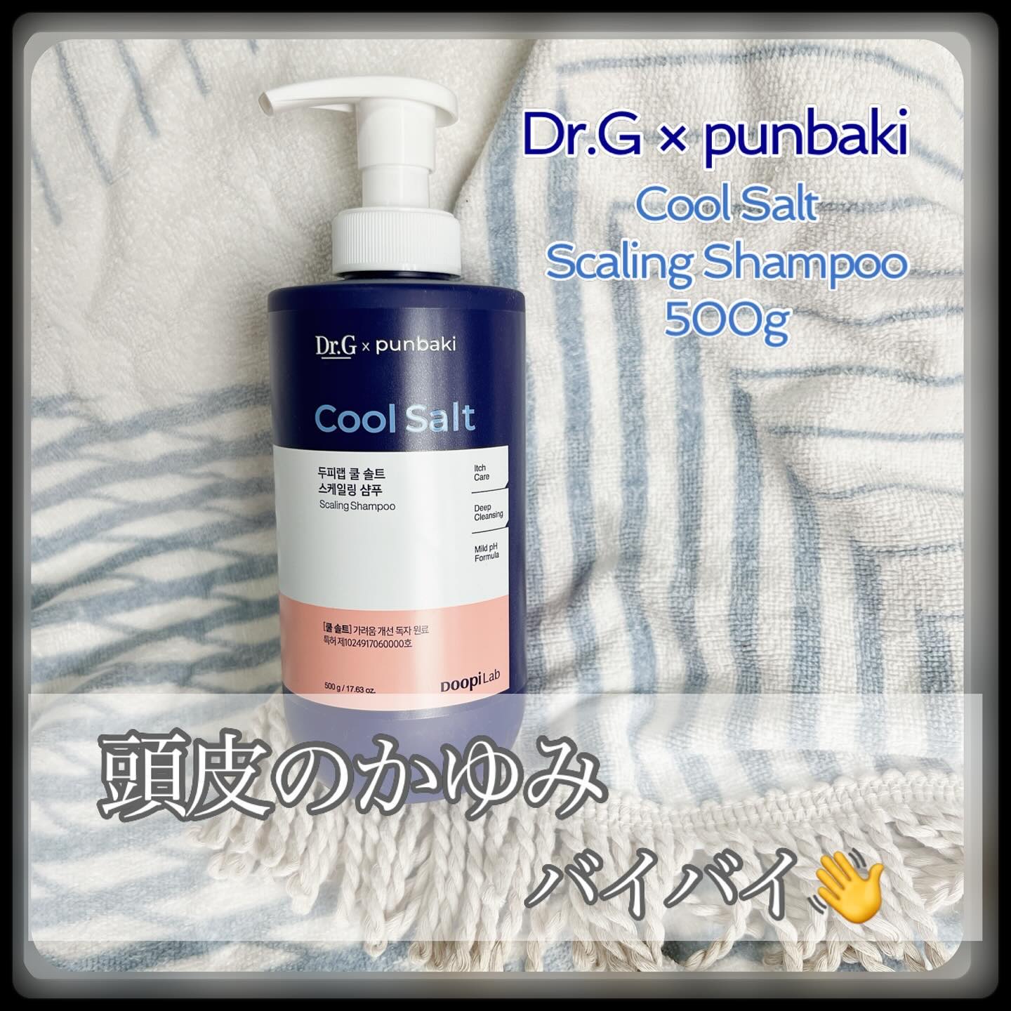 クールソルトスケーリングシャンプー/クールソルトスカルプトリートメント/Dr.G/市販シャンプーを使ったクチコミ（1枚目）