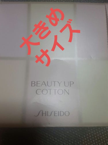 ビューティーアップコットン Ｇ/SHISEIDO/コットンを使ったクチコミ（1枚目）