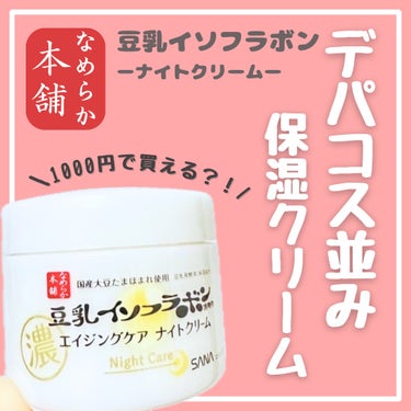 なめらか本舗　イソフラボン
リンクルナイトクリーム　
50g・¥1,100円

＿＿＿＿＿＿＿＿＿＿＿＿＿＿＿

【感想 | 30代混合肌敏感肌】

ピュアレチノール新成分配合に惹かれて購入したイソフラボンのナイトクリーム。使用してみてデパコス並みの保湿力で衝撃的でした🫢

こっくりしたテクスチャーなのに肌馴染みがよく、ベタつきなくしっとりもちもち肌で、超乾燥ですが冬でも乾燥しませんでした◎

レチノール成分入りですが、今のところ肌のピリつきや肌の刺激はなかったです。

スキンケアはデパコス派でしたが、このプチプラの保湿クリームをきっかけにプチプラのスキンケアを試してみたいと思えた商品でした👏

＿＿＿＿＿＿＿＿＿＿＿＿＿＿＿

#なめらか本舗　#イソフラボン
#リンクルナイトクリーム　#保湿クリーム
#正直レビューの画像 その0