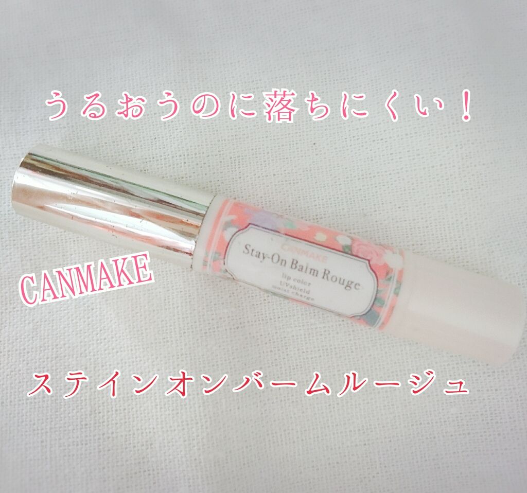 ステイオンバームルージュ/キャンメイク/口紅を使ったクチコミ(1枚目)