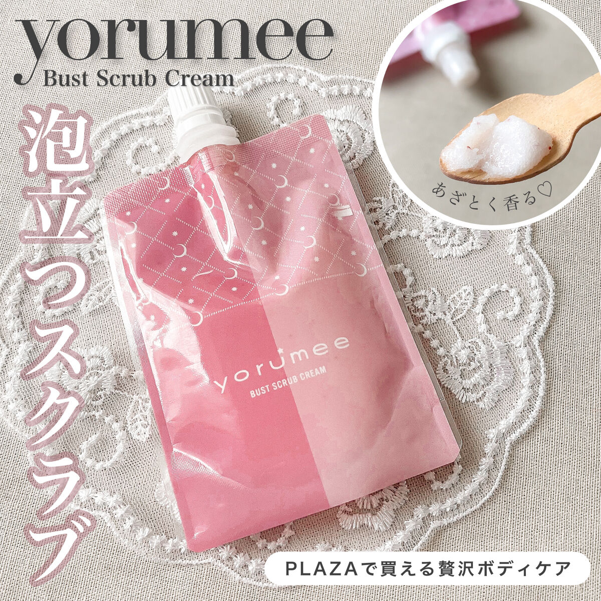 バストスクラブクリーム/yorumee/バストケア・ヒップケアを使ったクチコミ（1枚目）