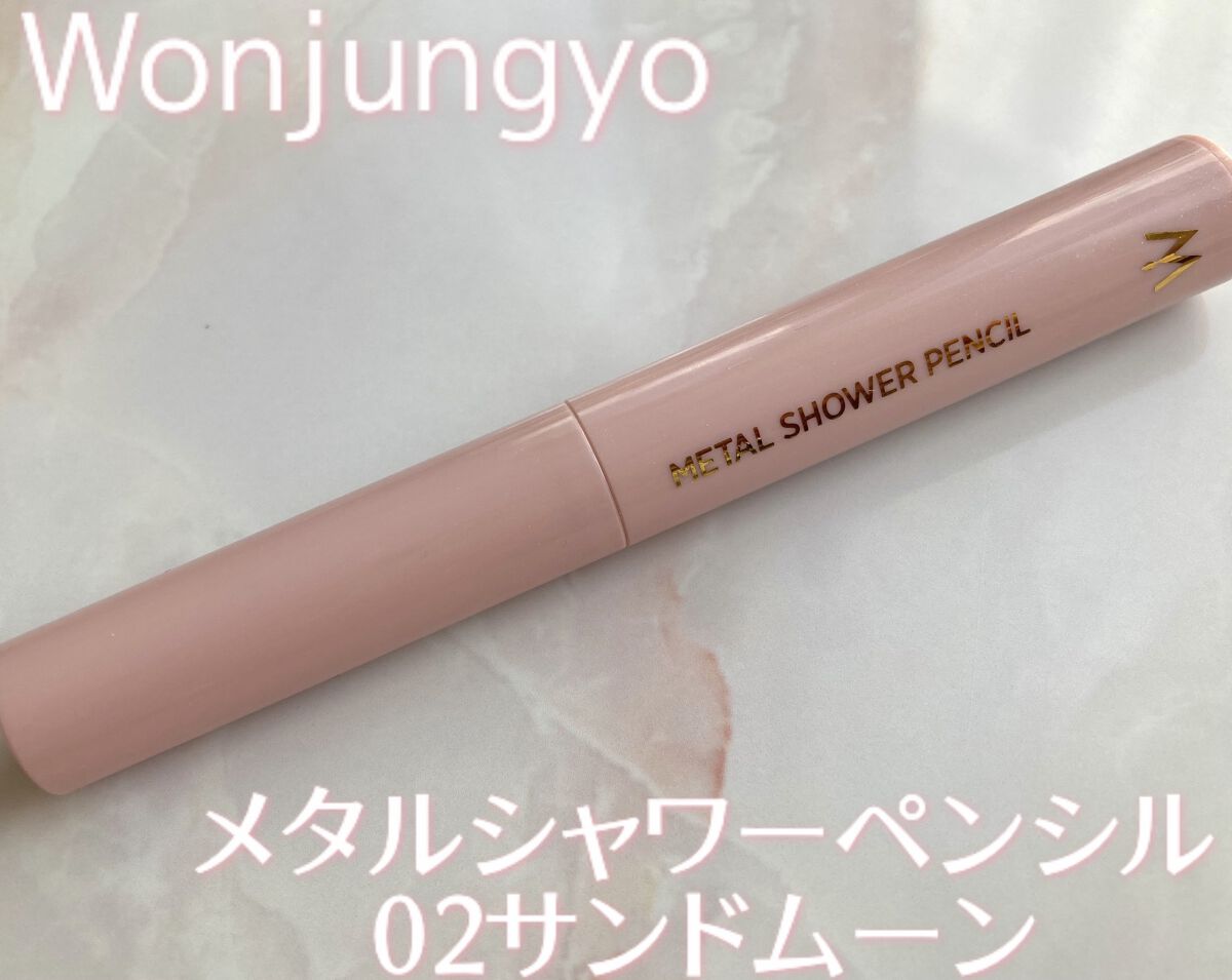 ウォンジョンヨ　メタルシャワーペンシル/Wonjungyo/スティックアイシャドウを使ったクチコミ（2枚目）