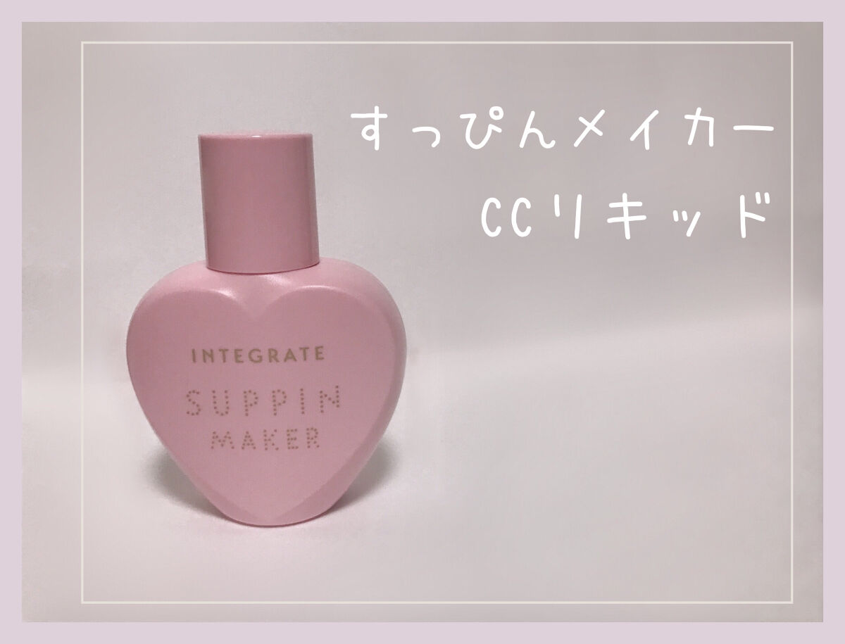 すっぴんメイカー　CCリキッド/インテグレート/CCクリームを使ったクチコミ（1枚目）