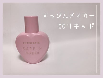 すっぴんメイカー CCリキッド/インテグレート/CCクリームを使ったクチコミ(1枚目)