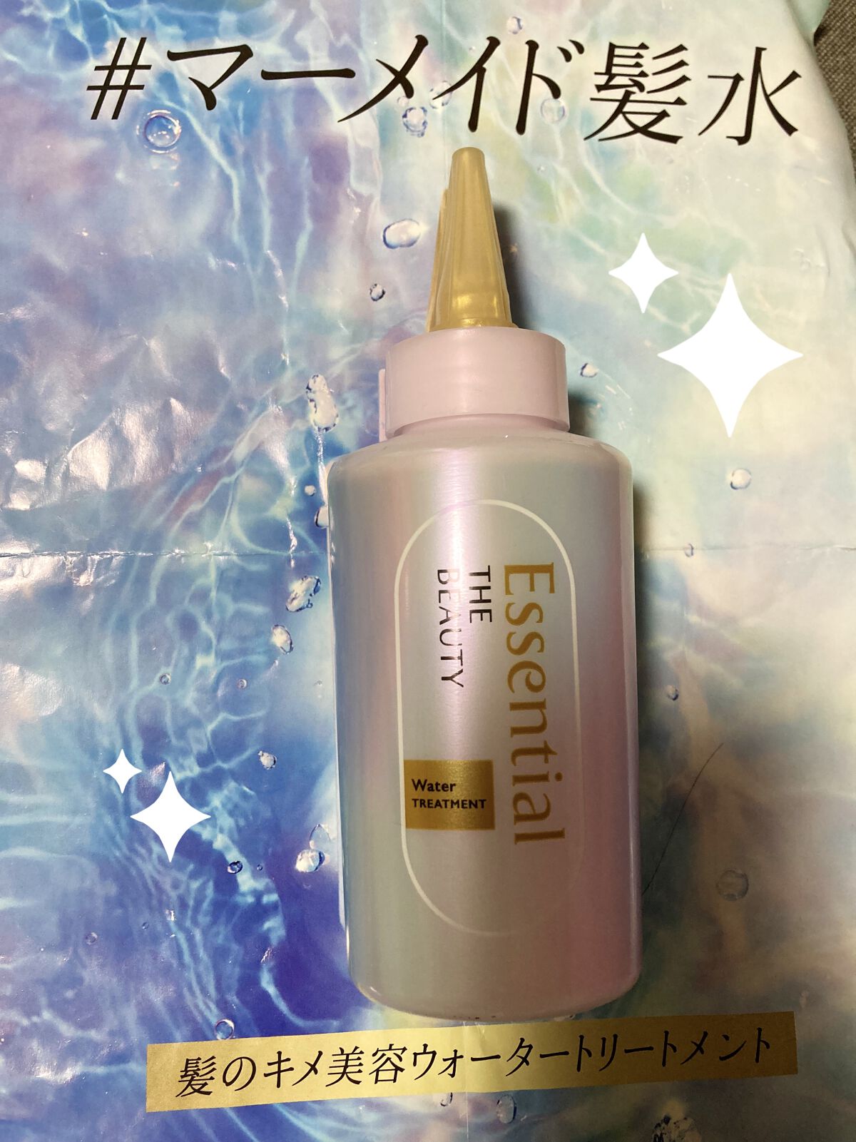 エッセンシャル プレミアム ウォータートリートメント EXスムース/エッセンシャル/アウトバストリートメントを使ったクチコミ（1枚目）