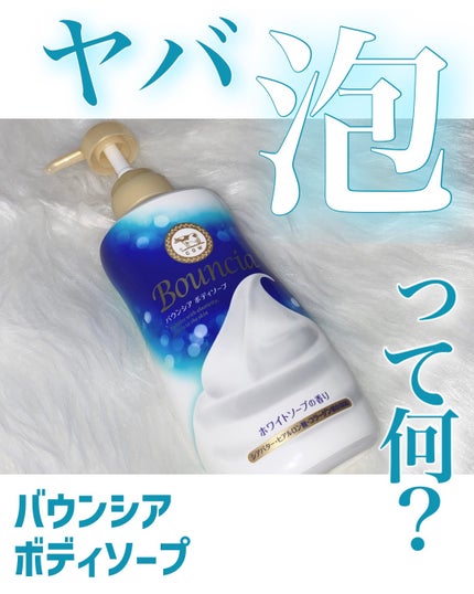 バウンシア ボディソープ ホワイトソープの香り/Bouncia/ボディソープを使ったクチコミ(1枚目)