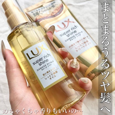 スーパーリッチシャイン ダメージリペア リッチ補修トリートメント/LUX/洗い流すヘアトリートメントを使ったクチコミ（1枚目）