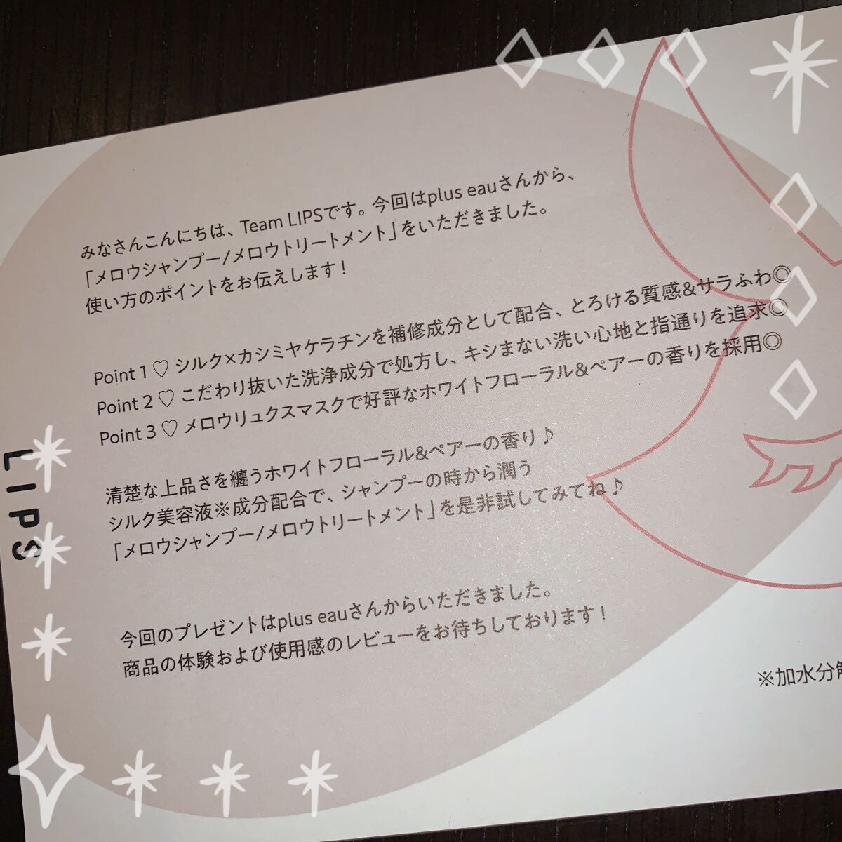 メロウシャンプー/メロウトリートメント/plus eau/市販シャンプーを使ったクチコミ（1枚目）