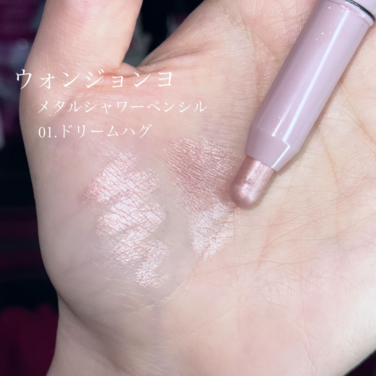 ウォンジョンヨ メタルシャワーペンシル/Wonjungyo/スティックアイシャドウを使ったクチコミ(2枚目)
