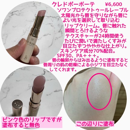 ソワンプロテクトゥールレーブル/クレ・ド・ポー ボーテ/リップクリームを使ったクチコミ(2枚目)