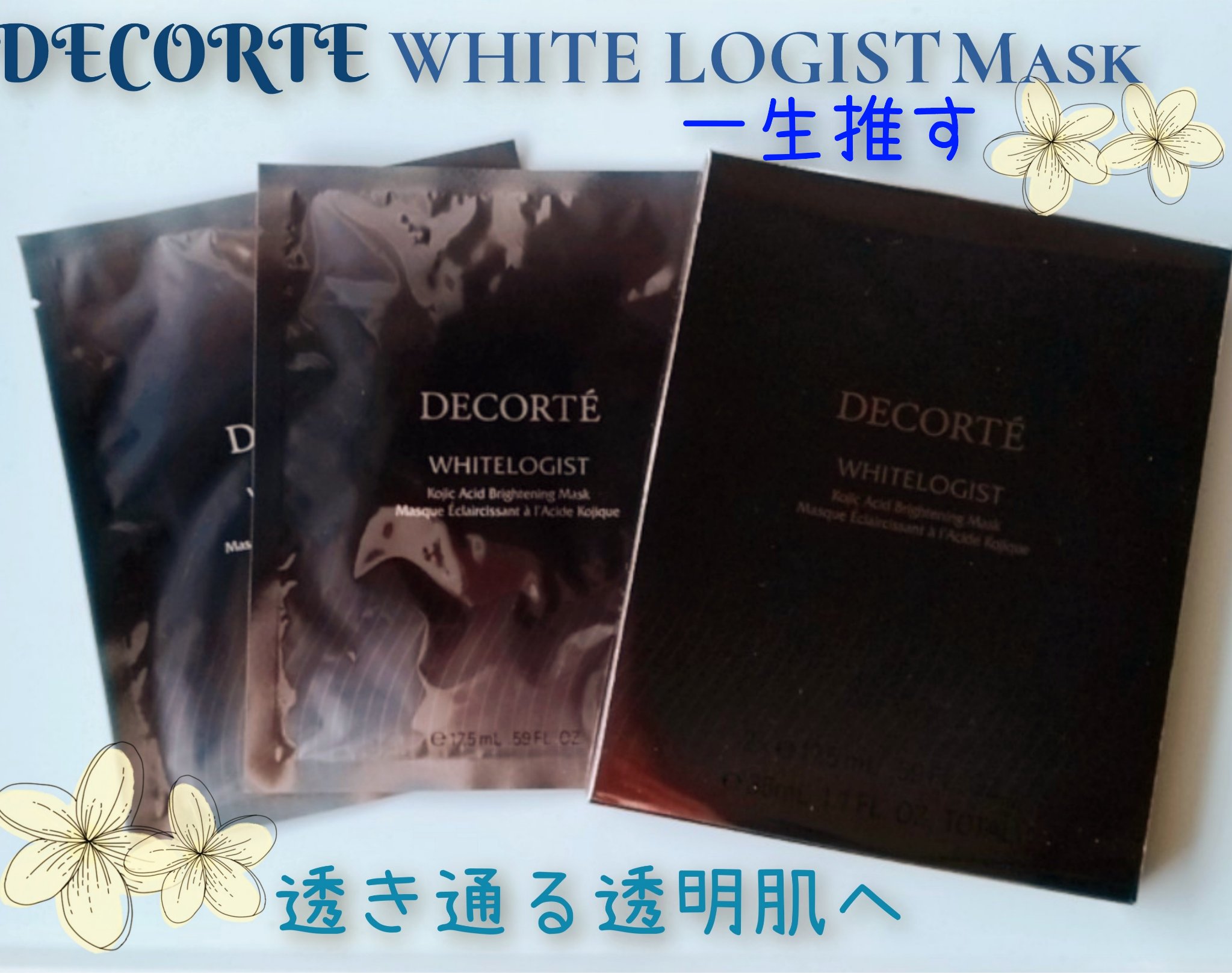 ホワイトロジスト ブライトニング マスク/DECORTÉ/シートマスク・パックを使ったクチコミ（1枚目）