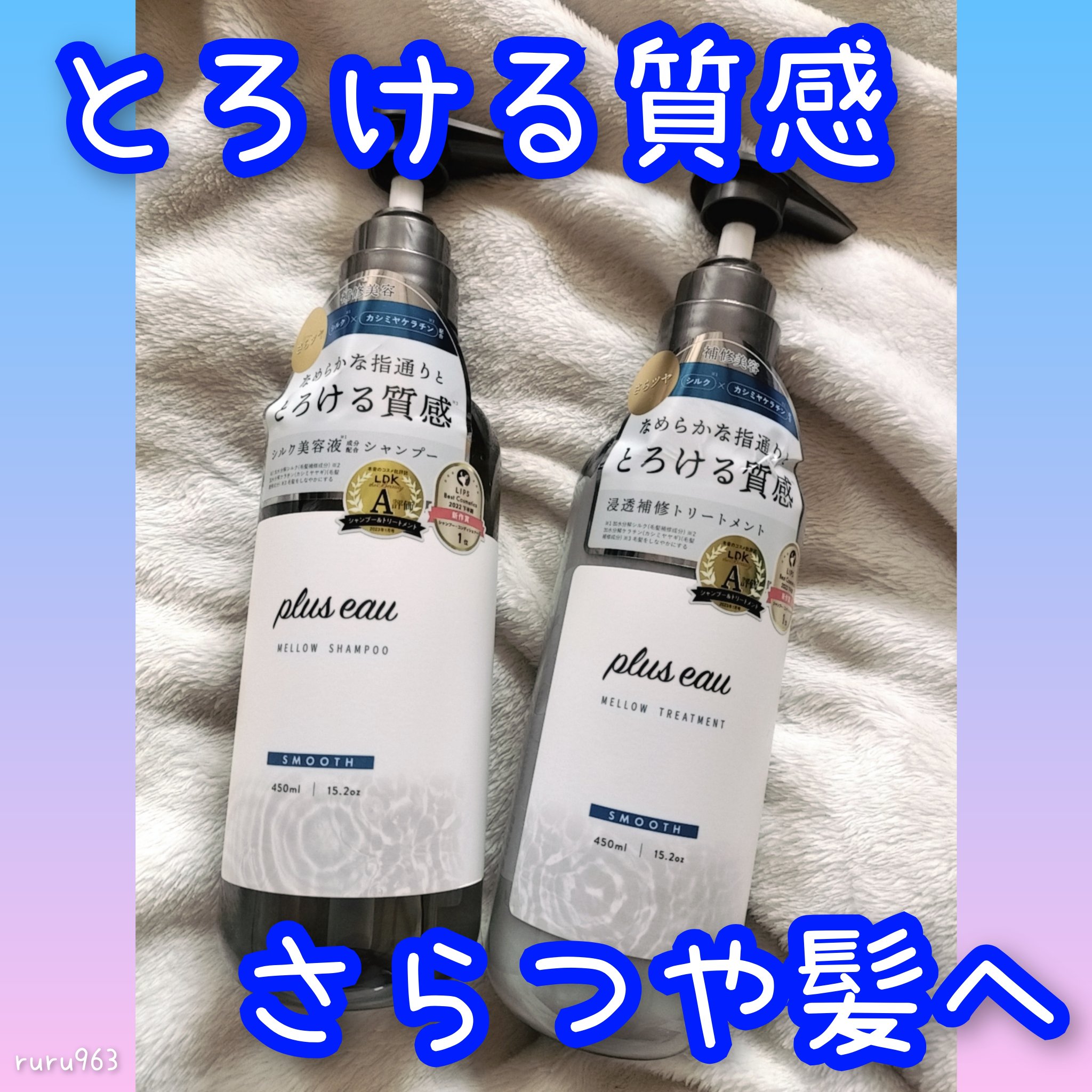 メロウシャンプー/メロウトリートメント/plus eau/市販シャンプーを使ったクチコミ（1枚目）