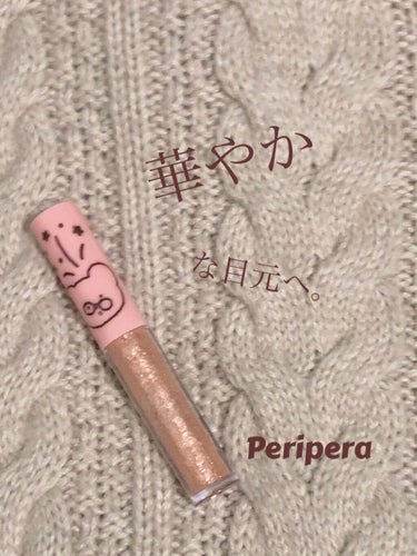 シュガー トゥインクル リキッド グリッター/PERIPERA/リキッドアイシャドウを使ったクチコミ（1枚目）