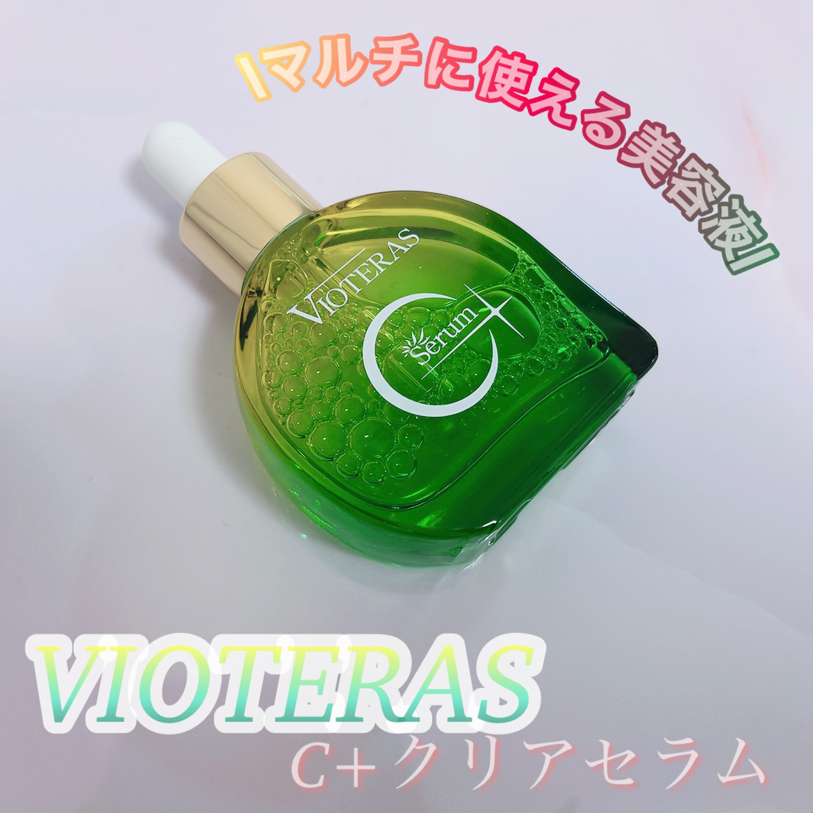 C+クリアセラム/ヴィオテラス/美容液を使ったクチコミ（1枚目）