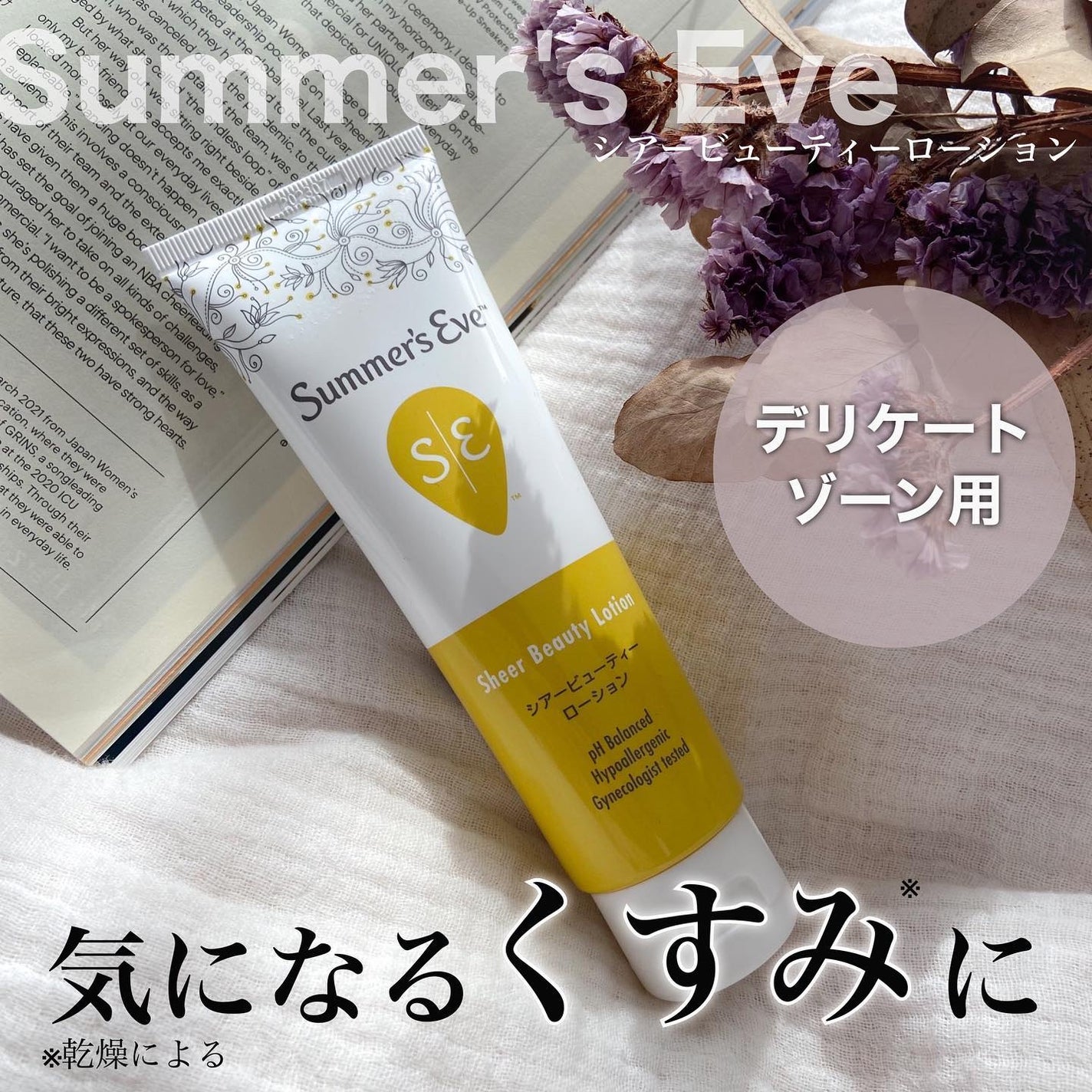 シアービューティーローション/Summer's Eve(サマーズイブ)/デリケートゾーンケアを使ったクチコミ(1枚目)