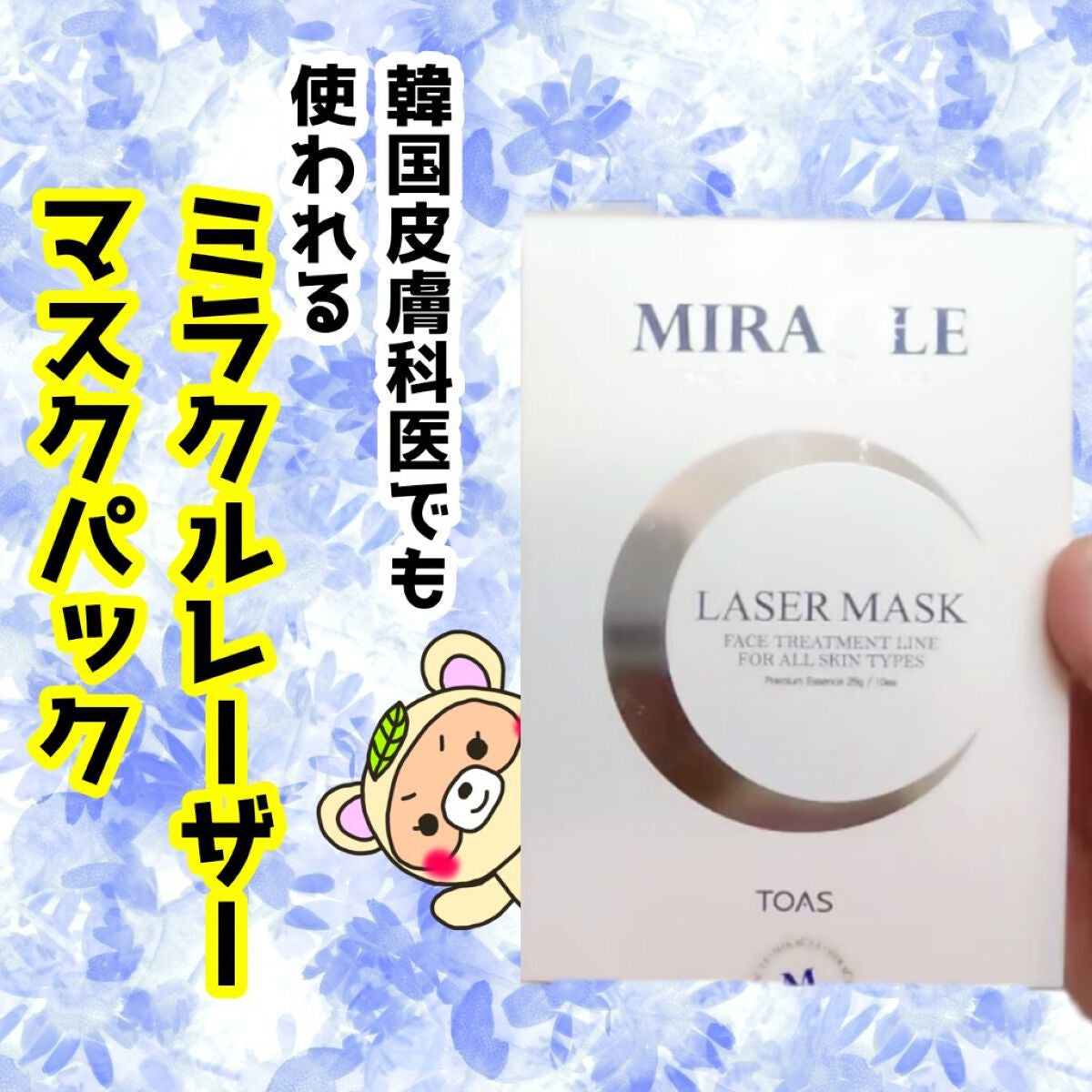 ミラクルレーザーマスクパック/トアス/シートマスク・パックを使ったクチコミ(1枚目)