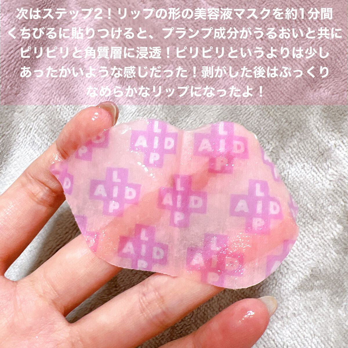 リップエイド集中マスク(プランパー) /トレンドホリック/リップマスクを使ったクチコミ（3枚目）