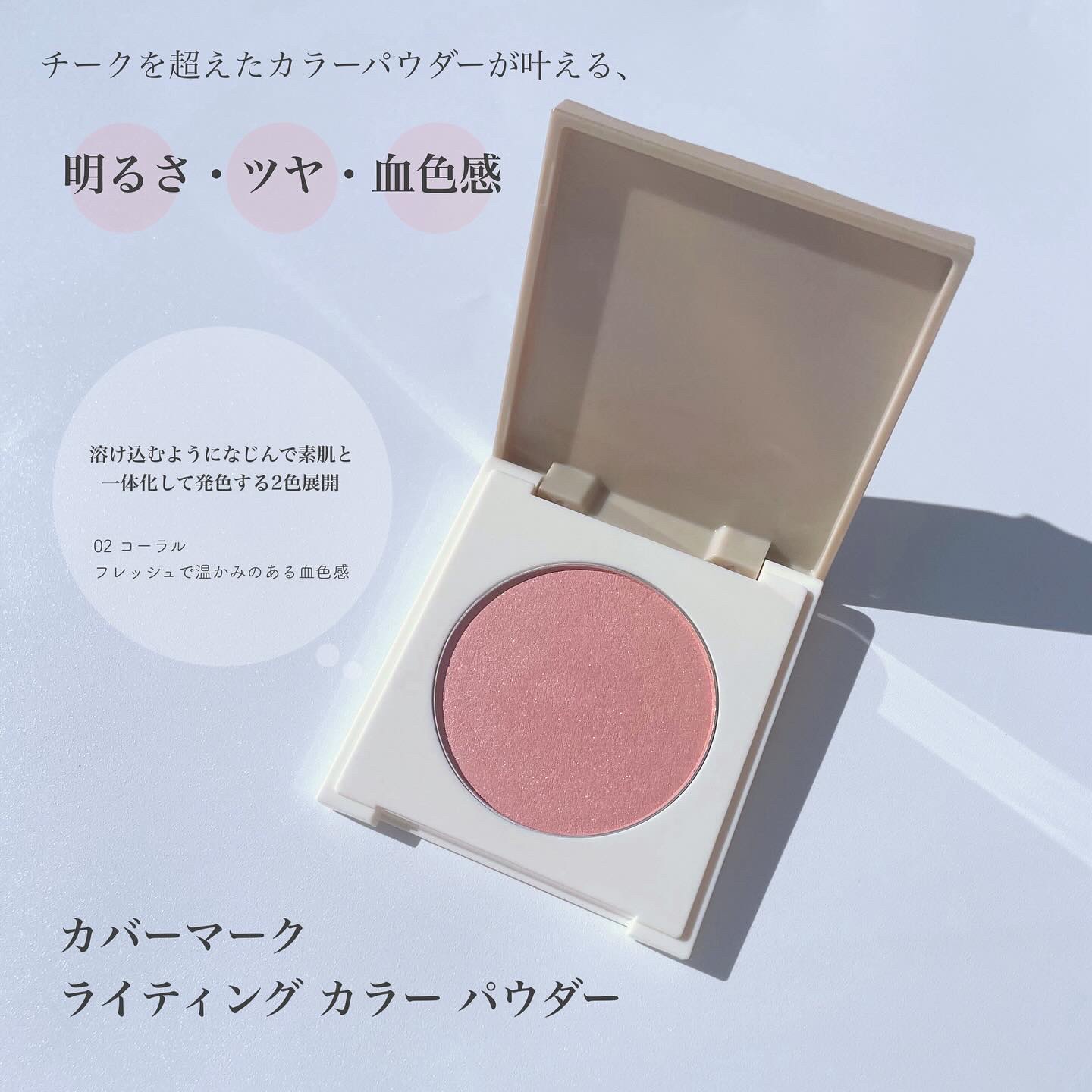カバーマーク　ライティング カラー パウダー 02 コーラル/COVERMARK/パウダーチークを使ったクチコミ（2枚目）