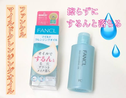 マイルドクレンジング オイル/ファンケル/オイルクレンジングを使ったクチコミ(1枚目)