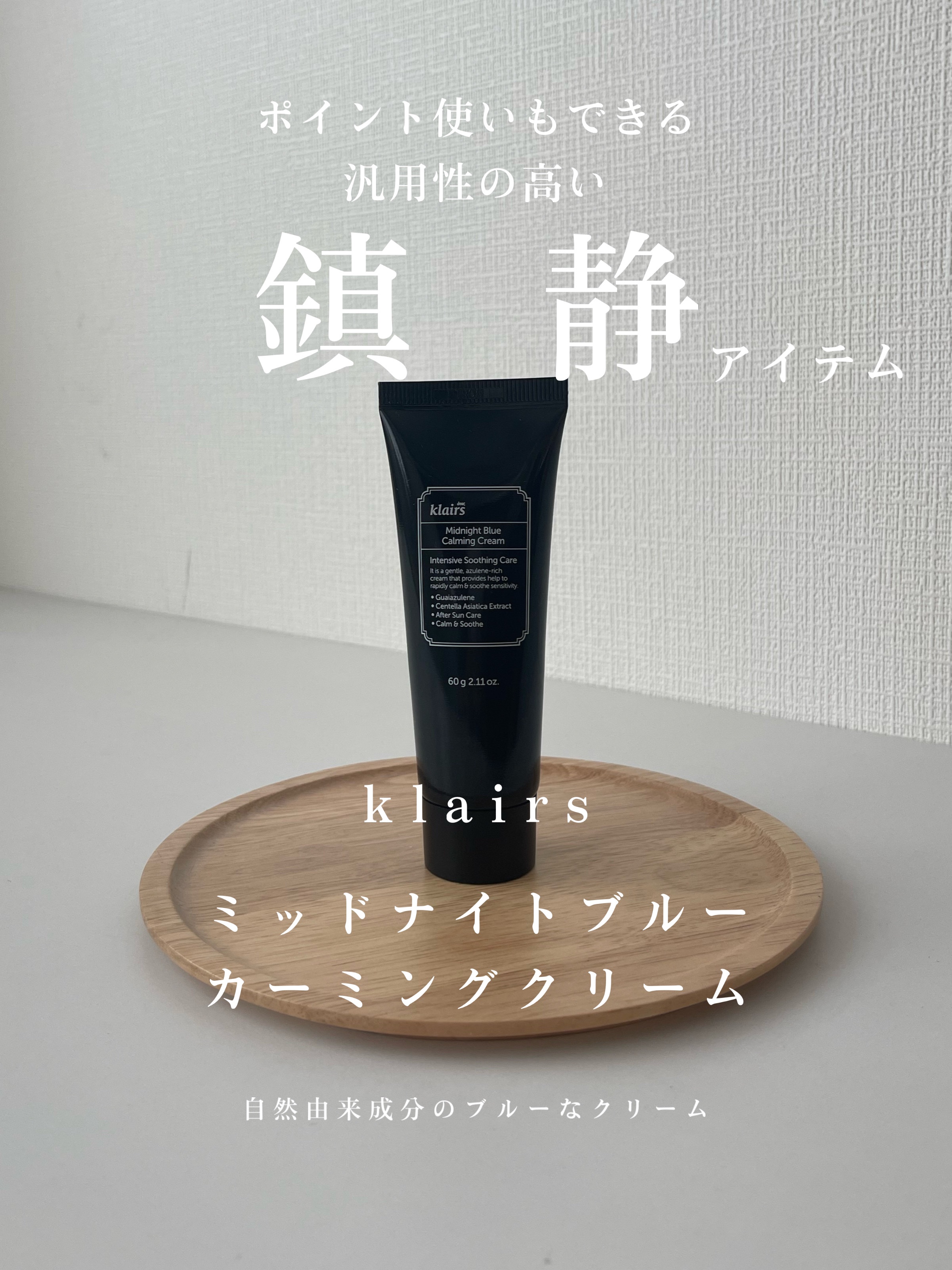 .
Klairsの
ミッドナイトブルー
カーミングクリーム🌙

みて、めっちゃブルーなクリーム🫐

出した時は鮮やかなブルーに
びっくりしたけど
塗るとどんどんお肌に浸透して
しっとりふっくらした
ツヤツヤのお肌になったよ!!
ちょ、、