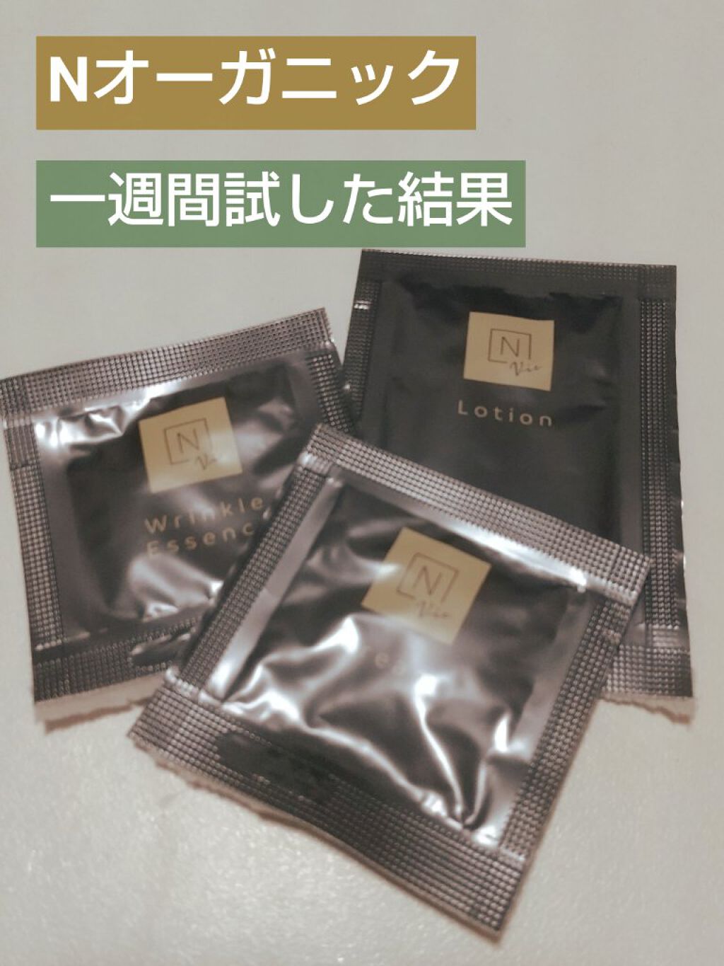 N organic Vie エンリッチリフトクリーム/Ｎ organic/フェイスクリームを使ったクチコミ（1枚目）