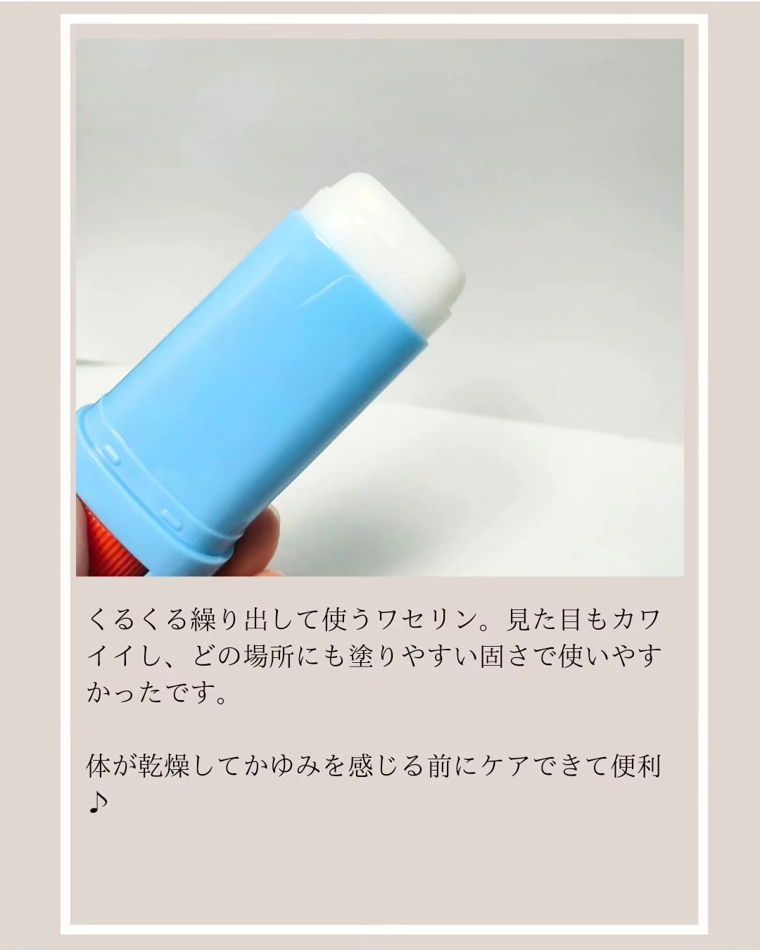 マム　ワセリンスティック　17g/マム/ボディクリームを使ったクチコミ（3枚目）