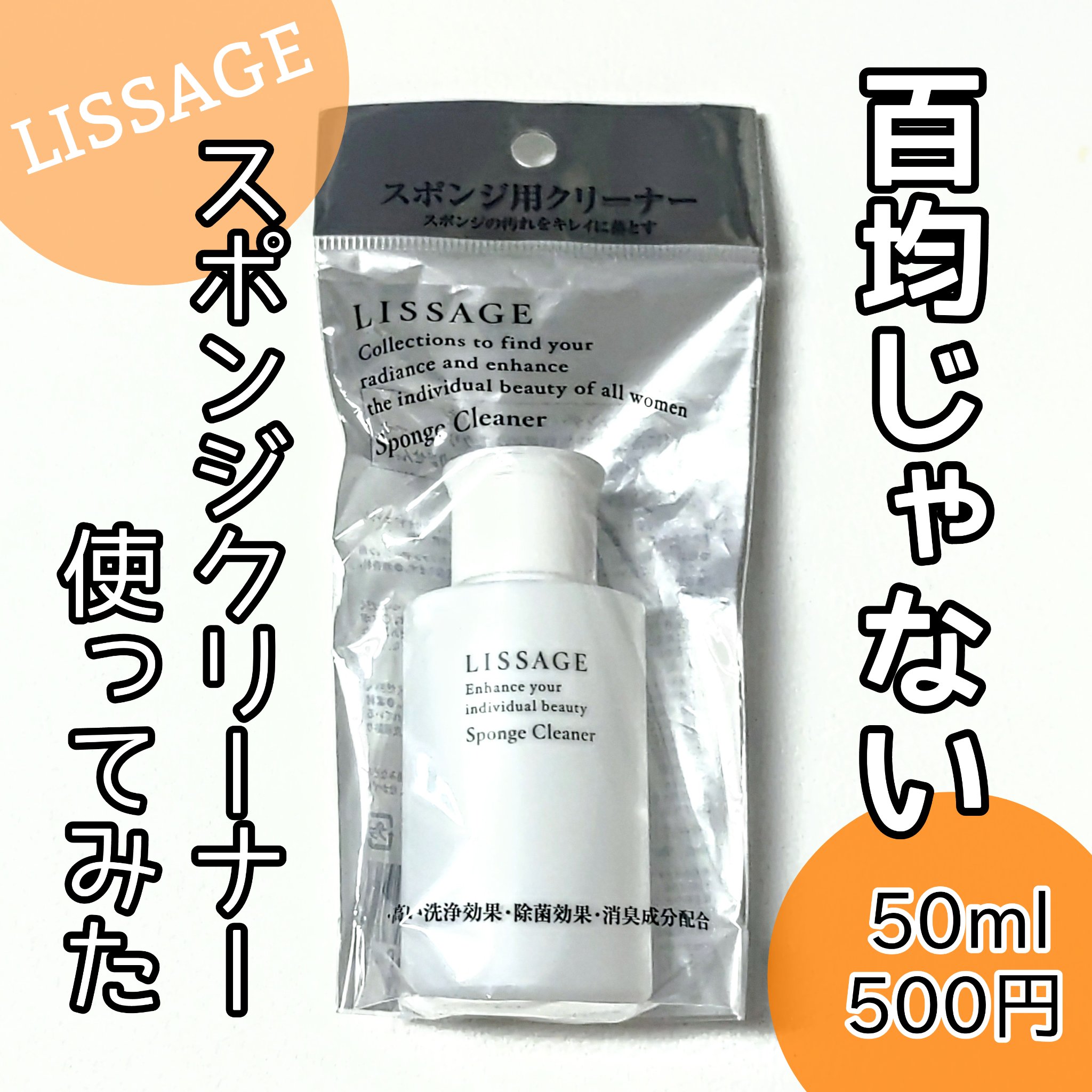 リサージ スポンジクリーナー/リサージ/その他化粧小物を使ったクチコミ（1枚目）