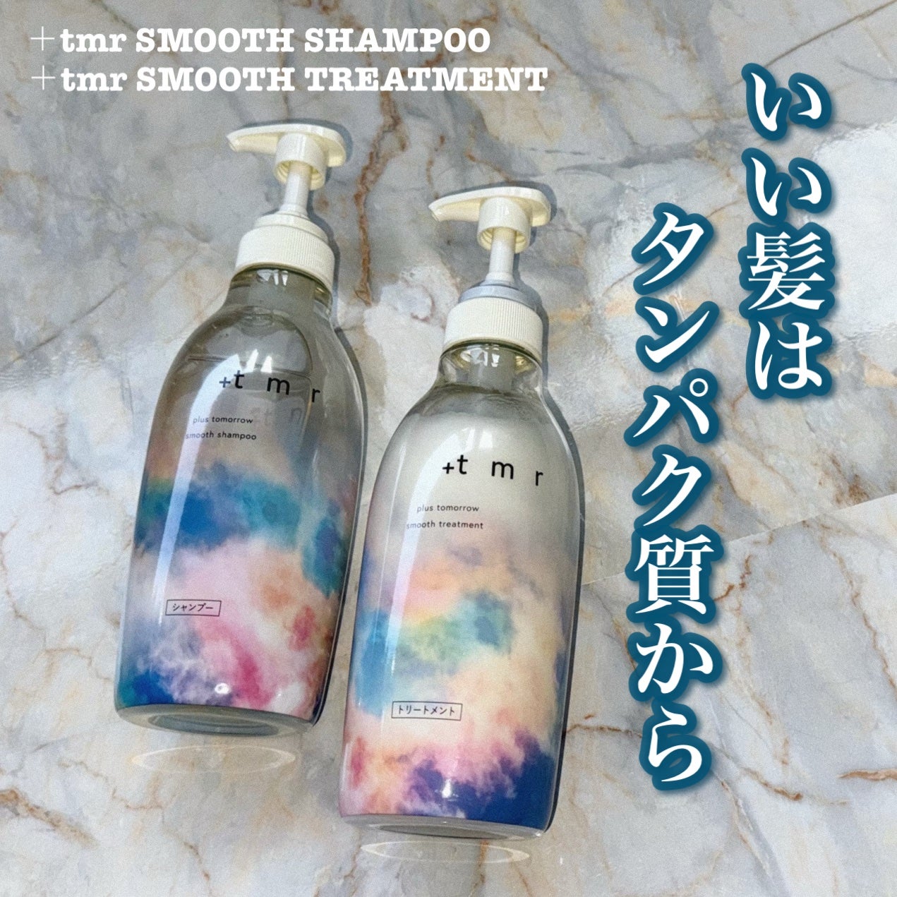 スムース シャンプー/トリートメント/+tmr/市販シャンプーを使ったクチコミ(1枚目)