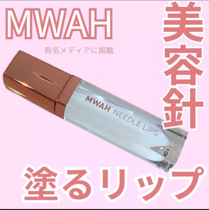 試してみた】MWAH MWAH NEEDLE LIPSのリアルな口コミ・レビュー 試してみた】MWAH MWAH NEEDLE LIPSのリアルな口コミ・レビュー