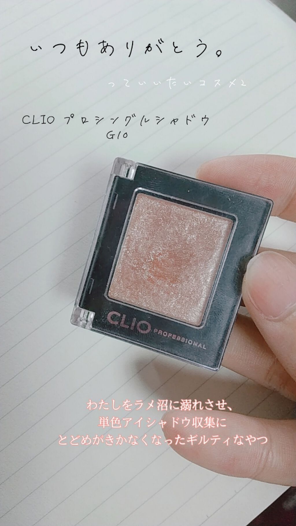 プロ シングル シャドウ/CLIO/単色アイシャドウを使ったクチコミ(1枚目)