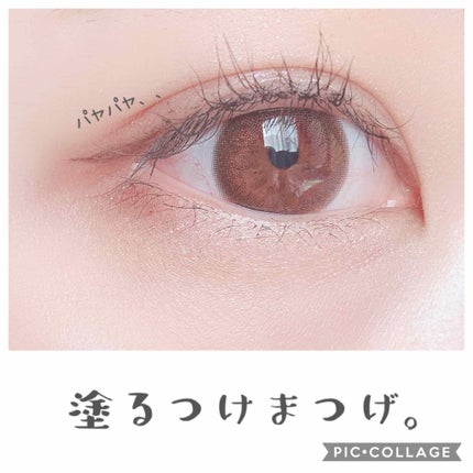 「塗るつけまつげ」自まつげ際立てタイプ/デジャヴュ/マスカラを使ったクチコミ(3枚目)